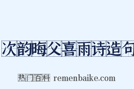 次韵晦父喜雨诗造句是什么意思的图片